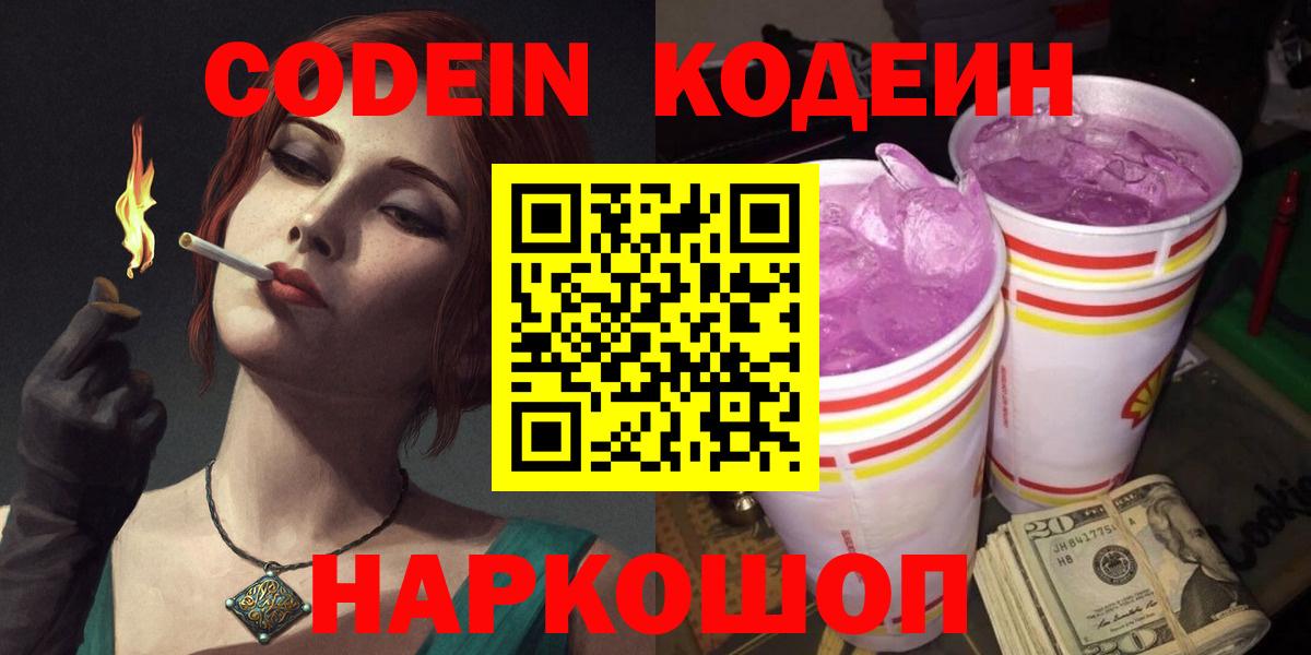 Кодеин напиток Lean (лин)  Кодеин Purple Drank  Карпинск  Вход с VPN 